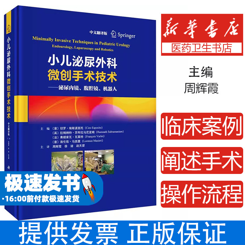 小儿泌尿外科微创手术技术&mdash;&mdash;泌尿内镜、腹腔镜、机器人 中文翻译版
