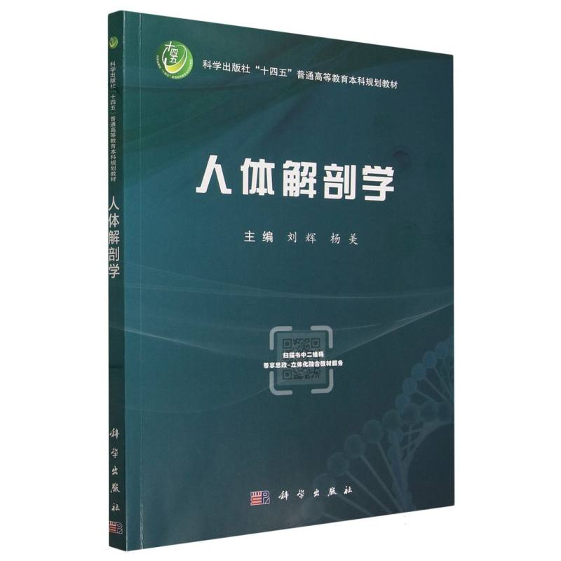 人体解剖学刘辉杨美科学出版社高职高专护理专业医学基础课程形态结构认知教学辅导重点难点解析学习指导医学院校师生适用