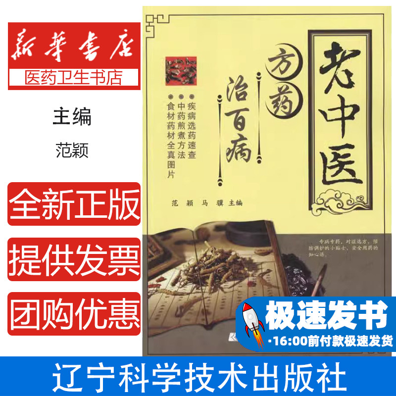 老中医方药治百病范颖马骥主编辽宁科学技术出版社常见疾病方药调理中药煎服方法储藏配伍减毒增效中医临床应用日常养生调理