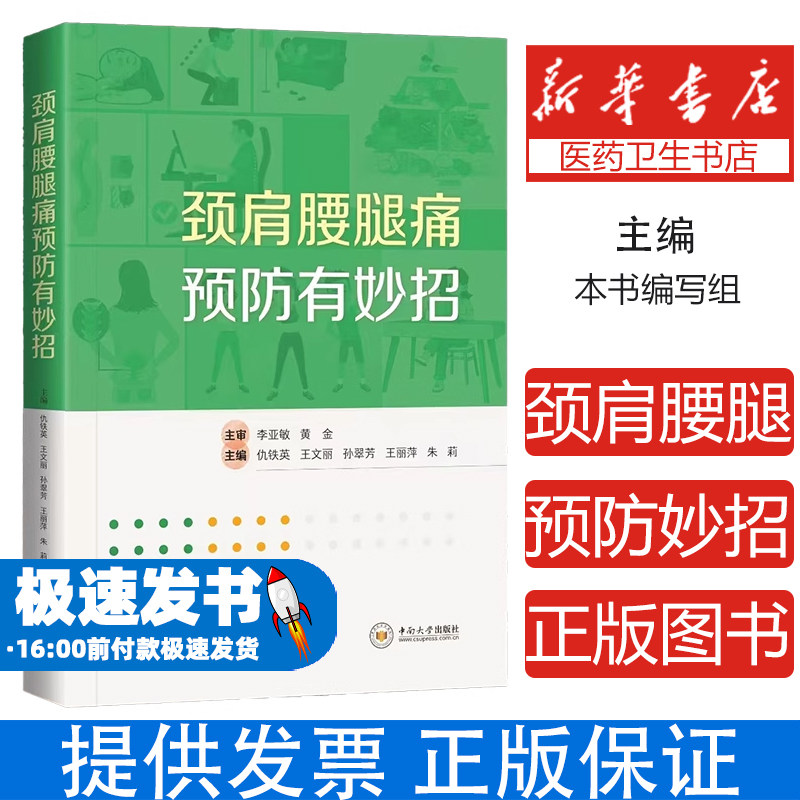 颈肩腰腿痛预防有妙招本书编写组 著中南大学出版社9787548758181保健/心理类书籍/家庭医生
