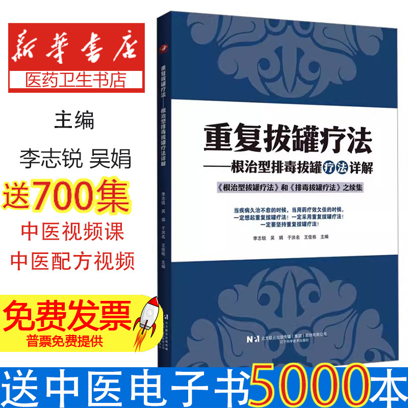 重复拔罐疗法根治型排毒拔罐疗法详解李志锐 等 主编 编辽宁科学技术出版社9787559144850医学卫生/中医