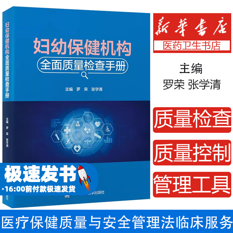 妇幼保健机构全面质量检查手册