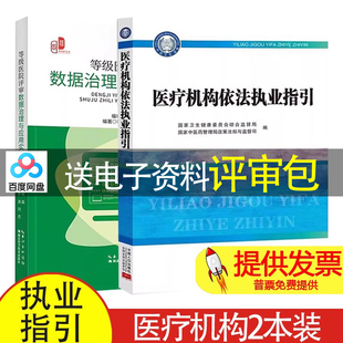 【2本】医疗机构依法执业指引 + 等级医院评审数据治理与应用实操