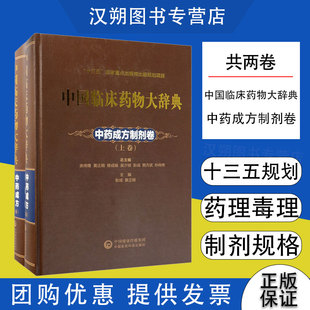 【当天发货】正版 中国临床药物大辞典 中药成方制剂卷 上下卷 彭成 黄正明主编 中国医药科技出版社9787506796934