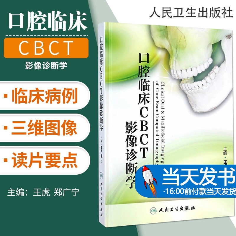 口腔临床CBCT影像诊断学 人卫版 牙颌面畸形功能矫形修复正畸临床技术创新阻生智齿拔除术瓷贴面微创实用牙周整形手术口腔种植影像