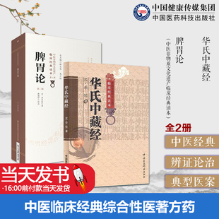 脾胃论中医临床内科李东垣李杲脾胃论临证解读脾胃学说华氏中藏经华佗撰中医临床经典综合性医著方药医案补调中益气升阳益胃散火汤