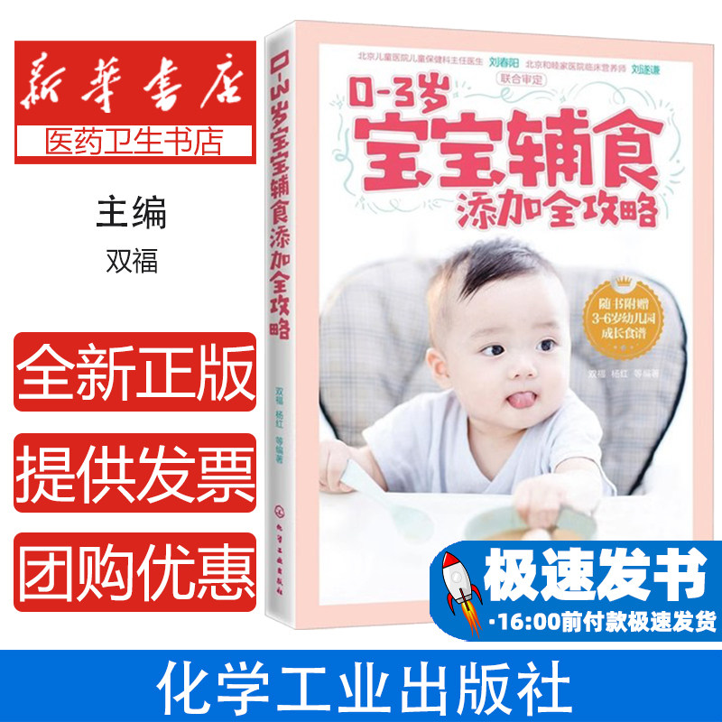 0-3岁宝宝辅食添加全攻略双福,杨红 等 编著化学工业出版社9787122299512育儿书籍/儿童营养健康