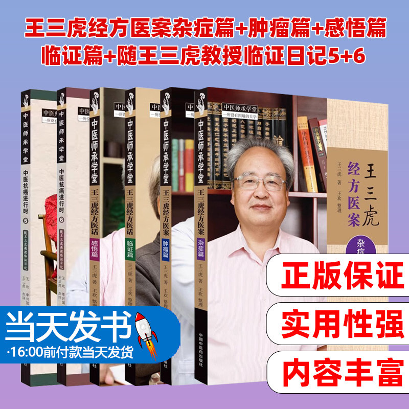 6册】王三虎经方医案杂症篇+肿瘤篇+感悟篇+临证篇+中医抗癌进行时 随王三虎教授临证日记5+6 中国中医药出版社 中医师承学堂书籍