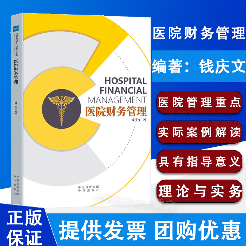 医院财务管理 认识医院的财务报表 医保支付制度和医院的财务管理 推动医院精细化运营体系建立 钱庆文 著9787500166313中译出版社