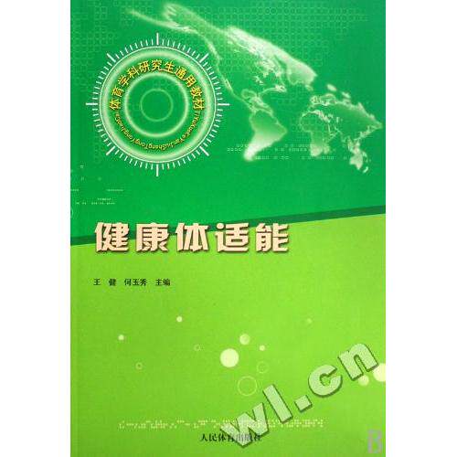 健康体适能--体育学科研究生王健何玉秀人民体育出版社9787500932987保健/心理类书籍/家庭医生
