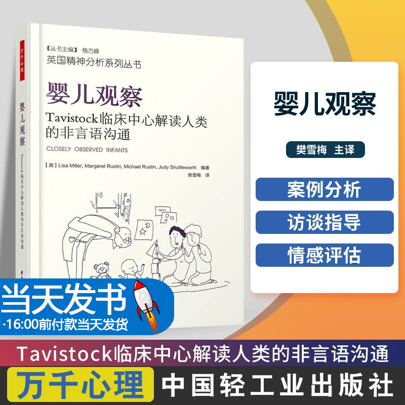 万千心理-婴儿观察：Tavistock临床中心解读人类的非言语沟通婴儿情绪发展精神分析心理治疗9787518421398母亲的角色  发挥涵容功