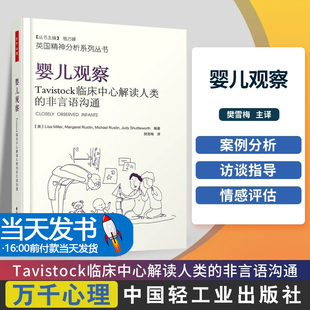 万千心理-婴儿观察:Tavistock临床中心解读人类的非言语沟通婴儿情绪发展精神分析心理治疗9787518421398母亲的角色 发挥涵容功