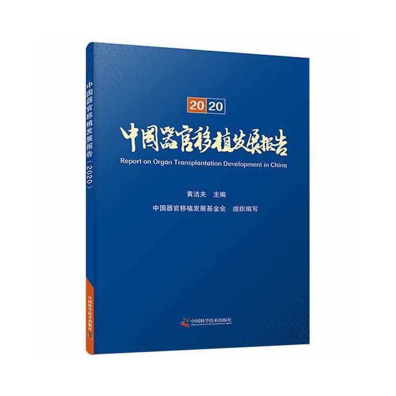 中国器官移植发展报告黄洁夫中国科学技术出版社9787504692931医学卫生/外科学