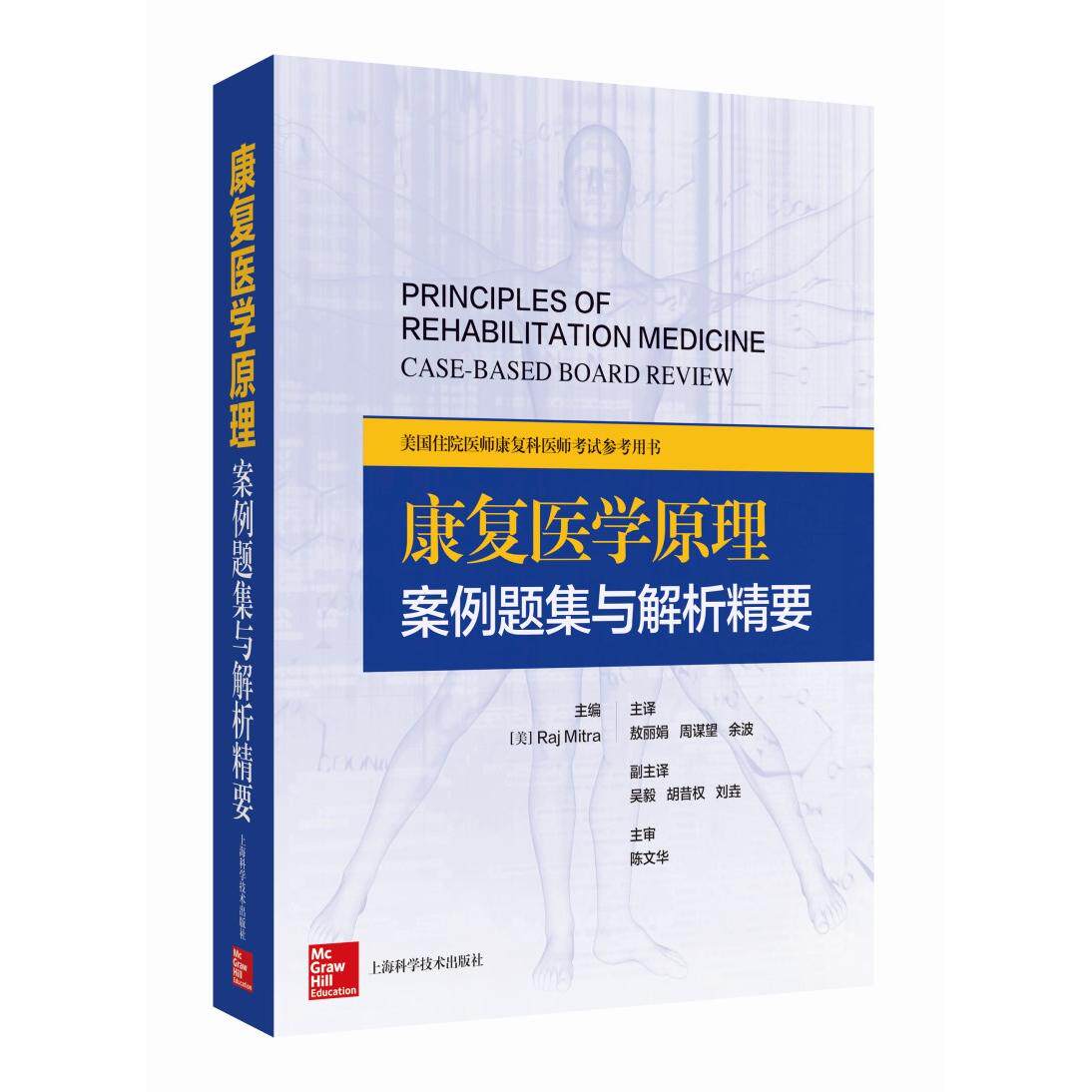 康复医学原理案例题集与解析精要美 Raj Mitra 上海科学技术出版社康复医学医学教材临床康复康复治疗病例分析医学考试