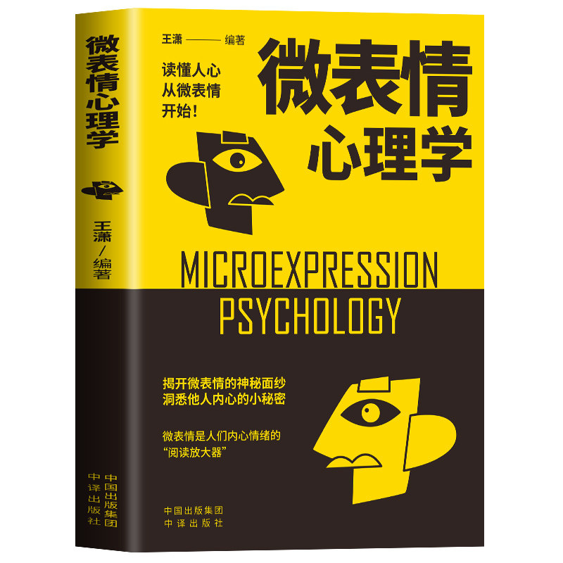 微表情心理学王潇编著中译出版社社会科学心理学人际交往洞察人心读心术看懂他人内心想法职场沟通识人技巧帮你快速掌握识人智慧