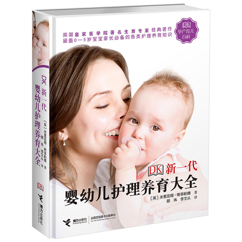 DK新一代婴幼儿护理养育大全【塑封】米里亚姆·斯多帕德接力出版社有限公司9787544847322育儿书籍/孕产/育儿