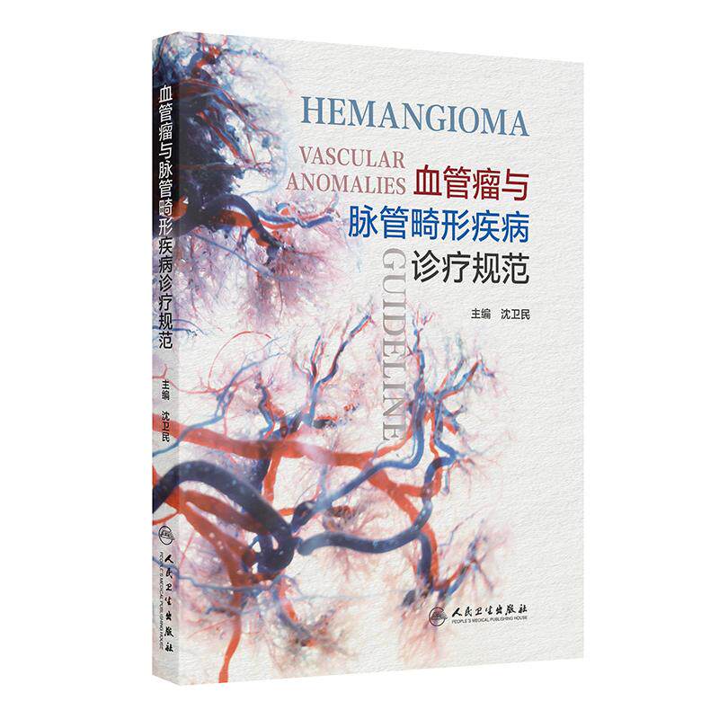 血管瘤与脉管畸形疾病诊疗规范 沈卫民 包括各病的病因 临床表现 实验室检查 诊断 鉴别诊断 治疗规范 治疗禁忌等 人民卫生出版社