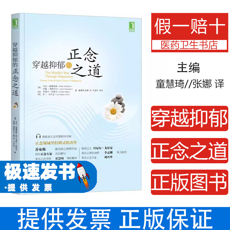 华章心理丛书：穿越抑郁的正念之道(英)马克·威廉姆斯 等 著 童慧琦,张娜 译机械工业出版社9787111485971