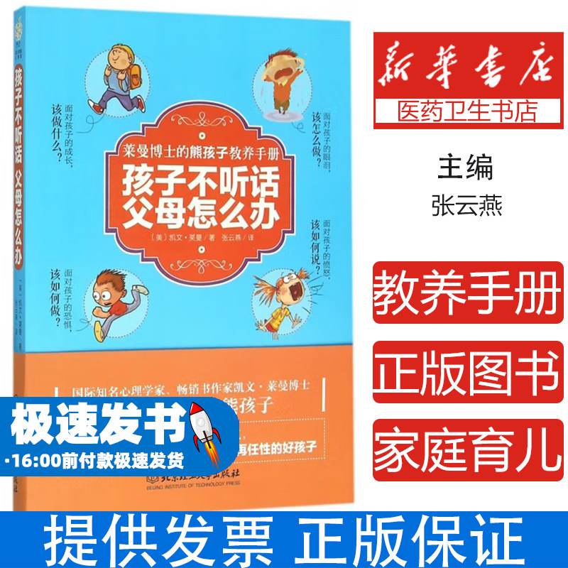 孩子不听话 父母怎么办(美) 凯文·莱曼著北京理工大学出版社9787568214568育儿书籍/家庭教育
