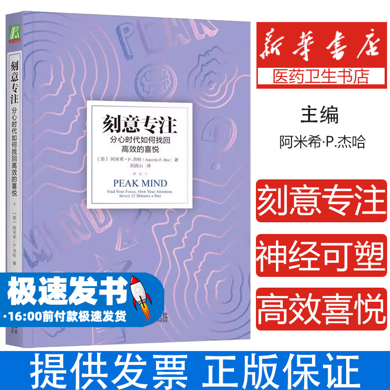 刻意专注:分心时代如何找回高效的喜悦 正念注意力训练 专注 潜能 神经可塑性 心理学书籍正版机械工业出版社