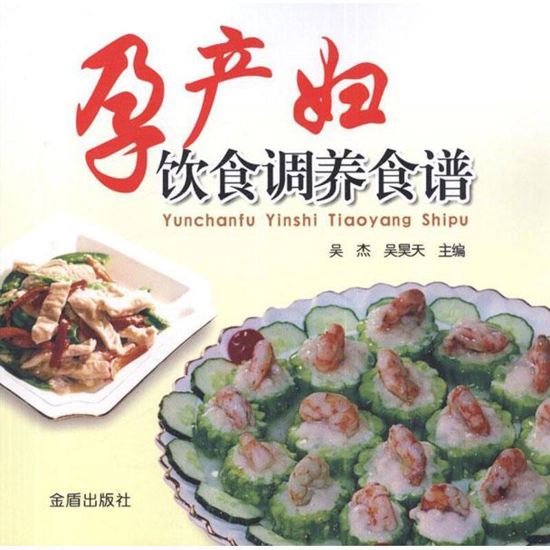 孕产妇饮食调养食谱吴杰金盾出版社9787508273907保健/心理类书籍/饮食营养 食疗