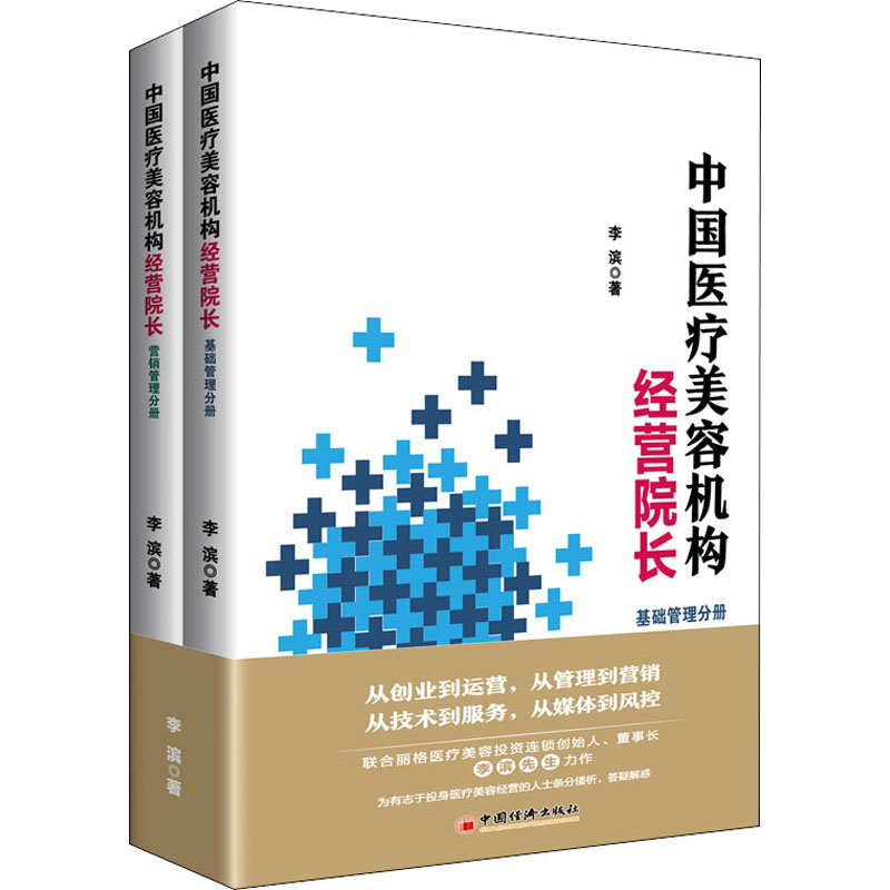 全 2 册中国医疗美容机构经营院长李滨中国经济出版社医疗美容机构运营管理指导行业从业参考经营规划医美从业者培训实用工具书
