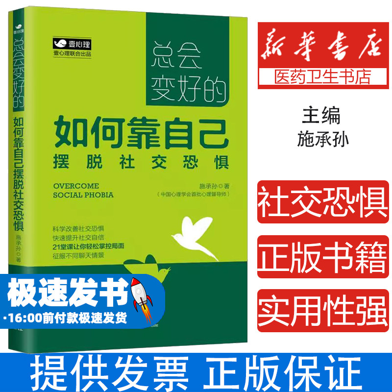 如何靠自己摆脱社交恐惧施承孙著中国法制出版社9787521609400社会科学/心理学