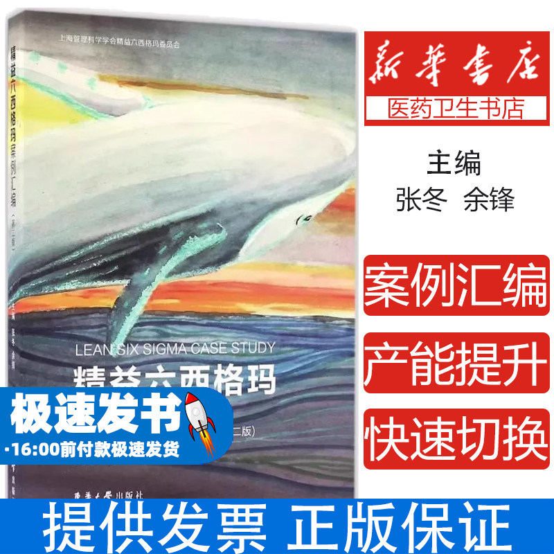 精益六西格玛案例汇编(第2版)张冬，余锋主编东华大学出版社9787566911056管理/管理其它