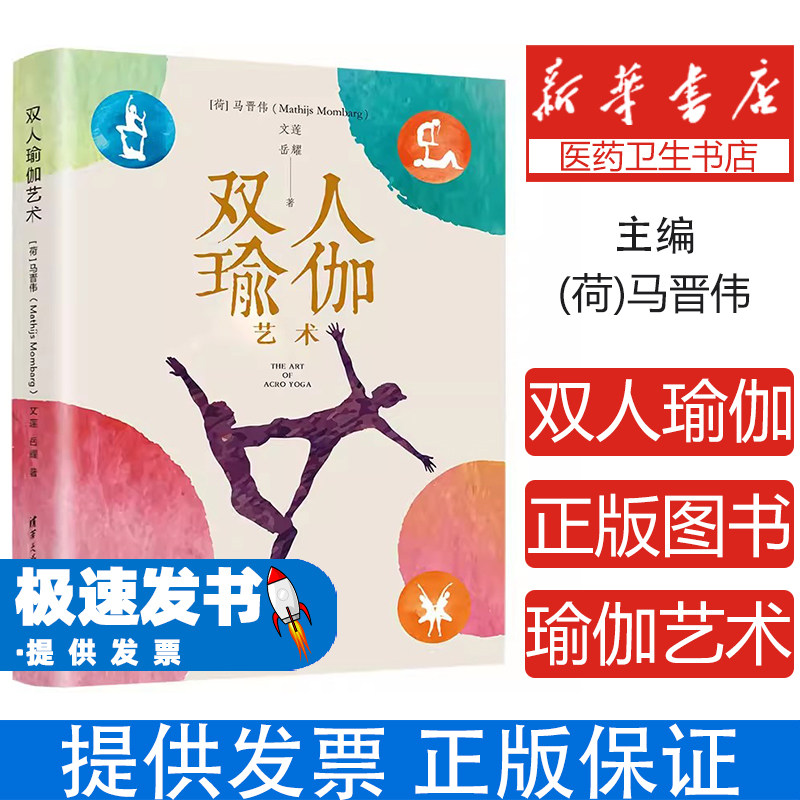 双人瑜伽艺术(荷)马晋伟(Mathijs Mombarg),文莲,岳耀著清华大学出版社9787302562016保健/心理类书籍/健身