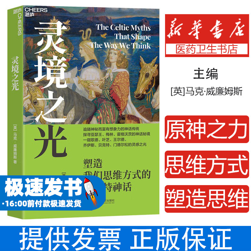 灵境之光 塑造我们思维方式的凯尔特神话[英]马克·威廉姆斯 著江苏凤凰文艺出版社9787559498274社会科学/心理学