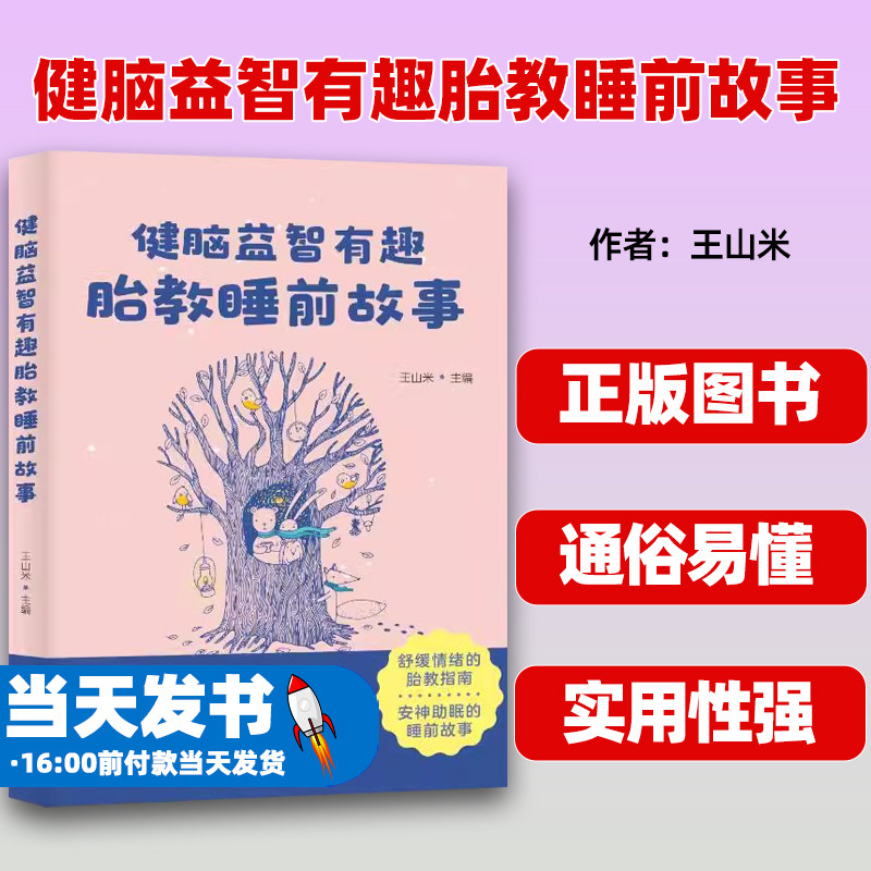 健脑益智有趣胎教睡前故事