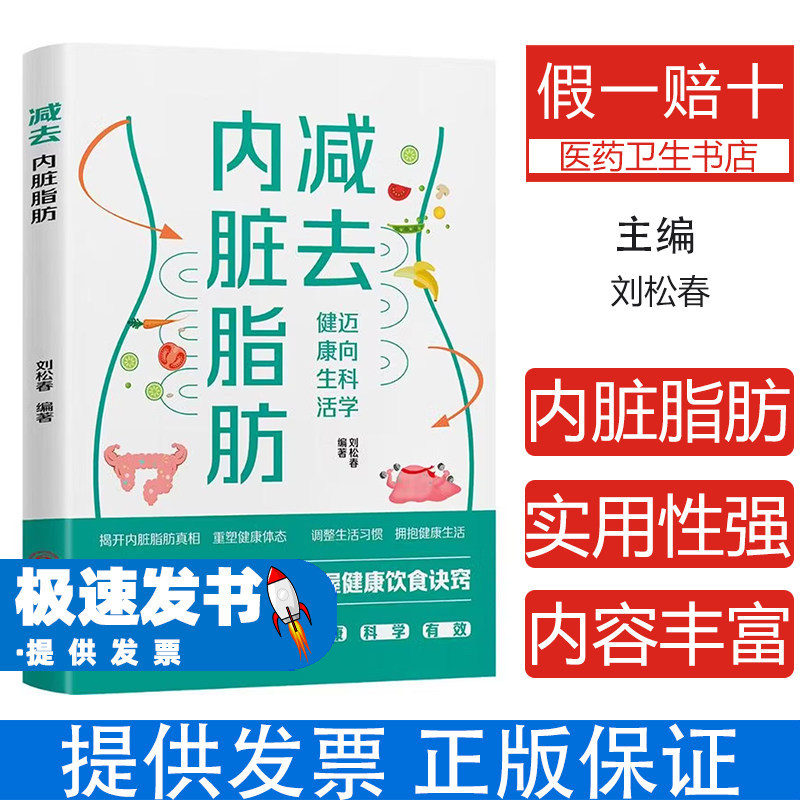 减去内脏脂肪刘松春编著四川科学技术出版社9787572720727健康减脂方法改善饮食运动习惯控糖预防糖脂病降低三高风险科学减脂瘦身