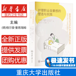 塑造与实践向钇樾 社9787568949033医学卫生 雷雨 著重庆大学出版 护理学 银妍妍 护理职业自豪感
