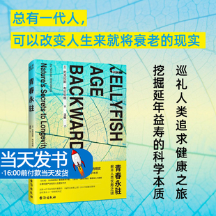 青春永驻 解开人类长寿之谜尼克拉斯布伦伯格 抗衰老科学的浅析之旅 厘清繁华喧闹的科学领域 健康长寿抗衰老医学科普书 博集