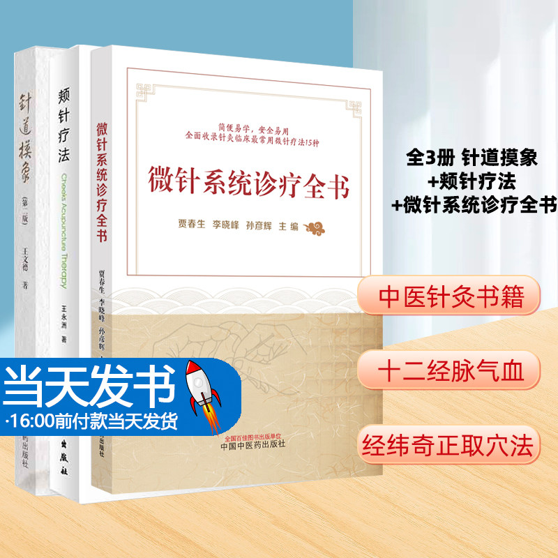 全3册 针道摸象+颊针疗法 王永洲著+微针系统诊疗全书 经纬奇正取穴法 十二经脉气血之多少及刺血原则 可搭配陈氏气道手针书