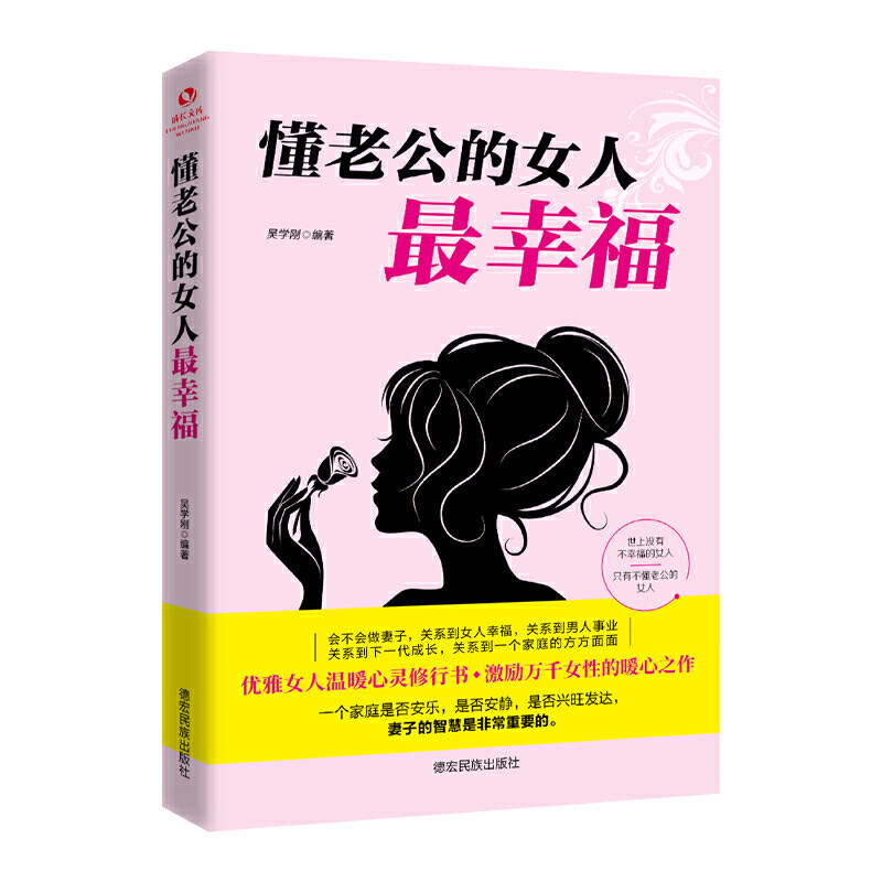 懂老公的女人最幸福吴学刚德宏民族出版社9787555812968保健/心理类书籍/两性健康