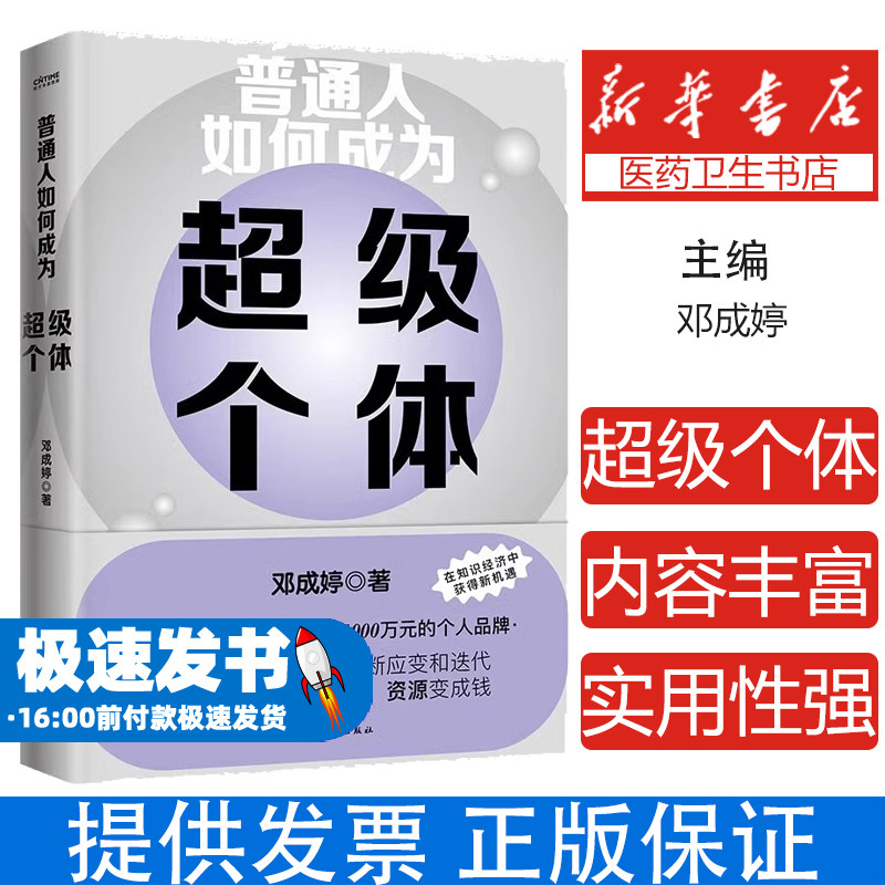 普通人如何成为超级个体个人 IP 打造知识变现自媒体创业斜杠青年成长手册职场跃迁指南副业赚钱财务自由正版人生逆袭指南