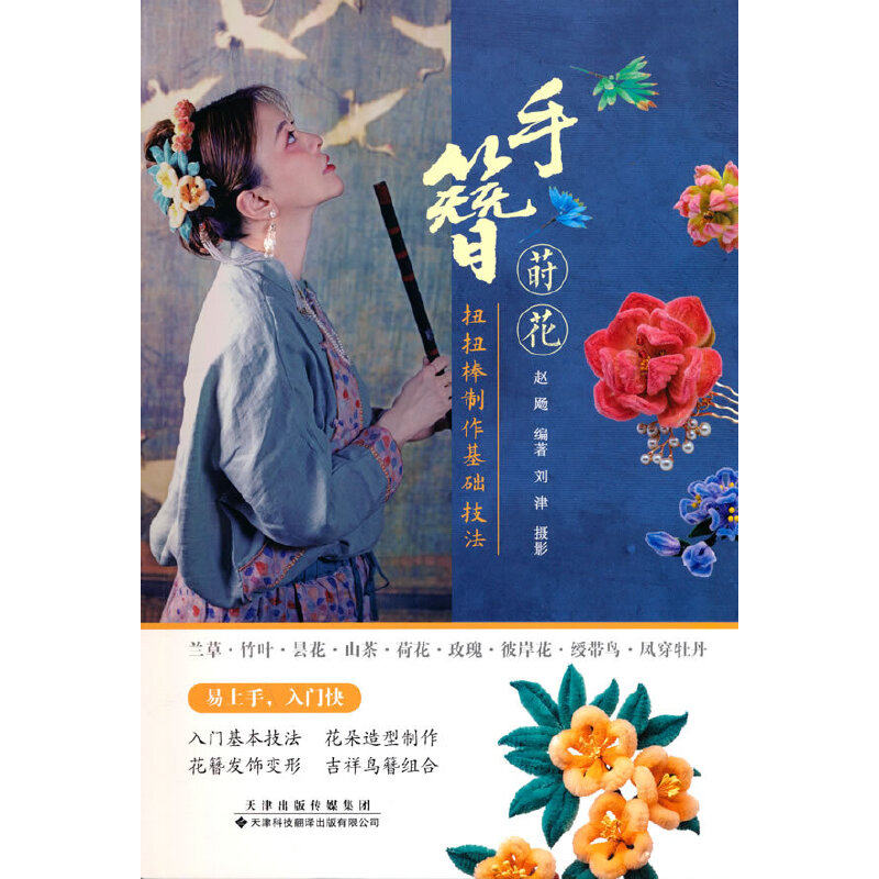 手簪莳花:扭扭棒制作基础技法(彩插版)赵飏天津科技翻译出版有限公司9787543342590自然科学/自由组套(仅限弱关联套装书)