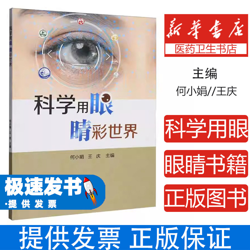 科学用眼睛彩世界何小娟王庆东南大学出版社保护视力预防近视常见眼病预防日常护眼习惯养成眼健康保健青少年视力保护儿童护眼指导