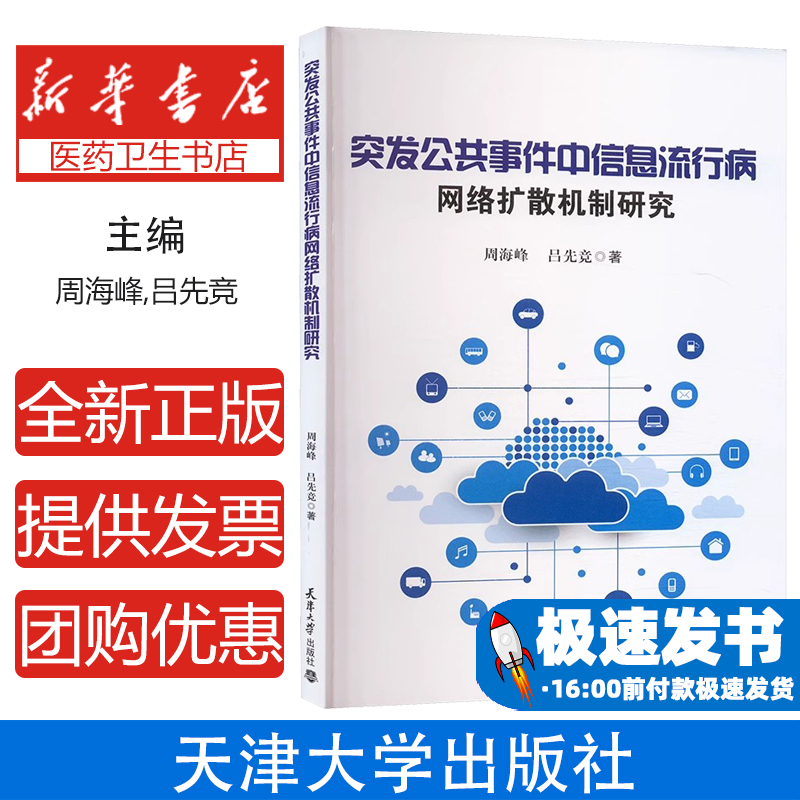 突发公共事件中信息流行病网络扩散机制研究周海峰,吕先竞著 著天津大学出版社9787561878279医学卫生/药学