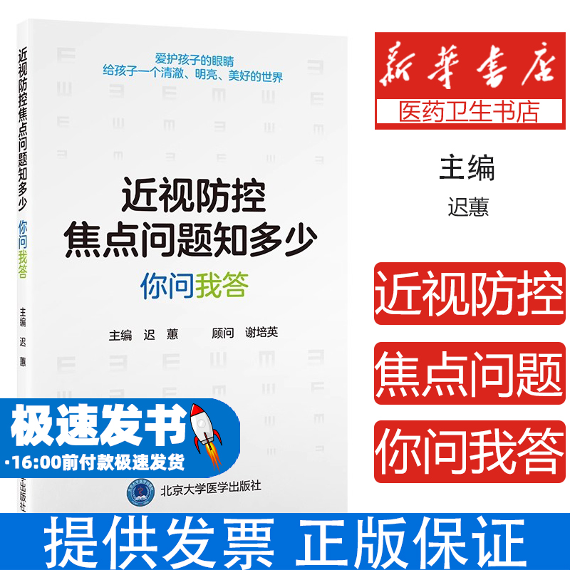 近视防控焦点问题知多少主编迟蕙北京大学医学出版社9787565933509医学卫生/耳鼻喉科学