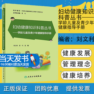 学龄儿童及青少年健康指导手册刘文利张巧主编妇幼健康知识科普丛书常见病防治生活儿童青少年健康生活方式培养9787117348546