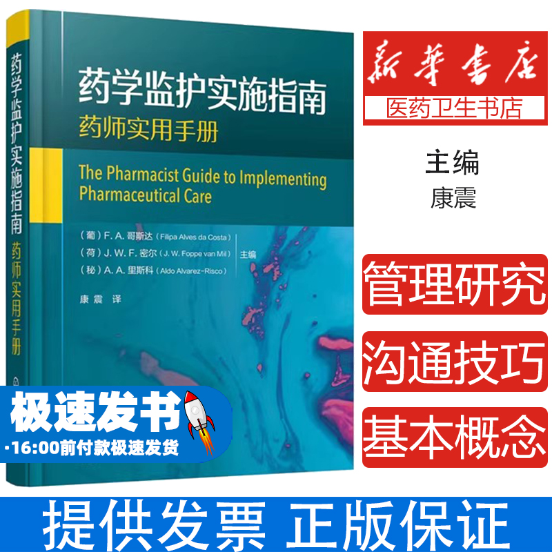 药学监护实施指南:药师实用手册（葡）F. A. 哥斯达，（荷）J. W. F.密尔，（秘）A. A. 里斯科 主编化学工业出版社9787122384935