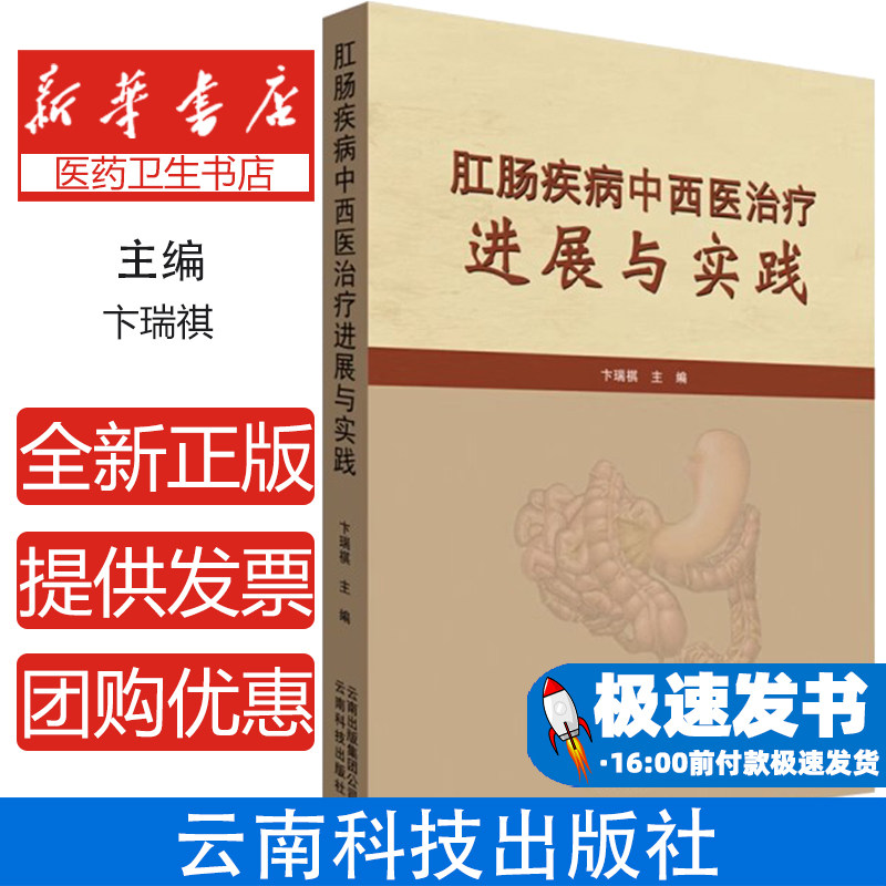 肛肠疾病中西医治疗进展与实践卞瑞祺主编云南科技出版社肛肠痔瘘肛裂肛瘘肛周脓肿混合痔微创手术直肠癌术后中医调护中西医临床实
