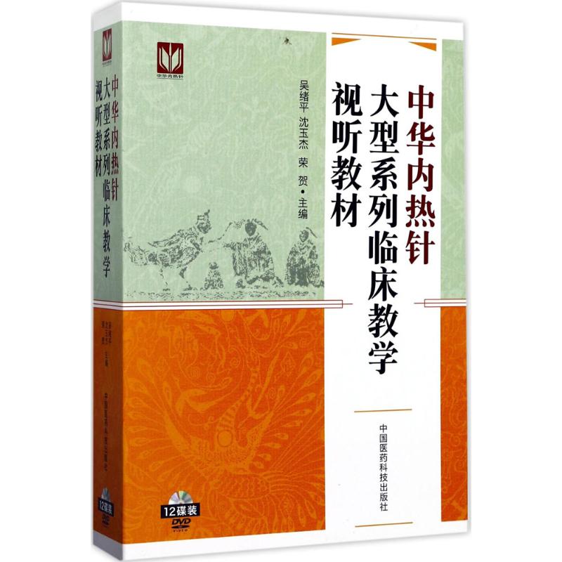 中华内热针大型系列临床教学视听教材吴绪平中国医药科技出版社9787887281883医学卫生/中医