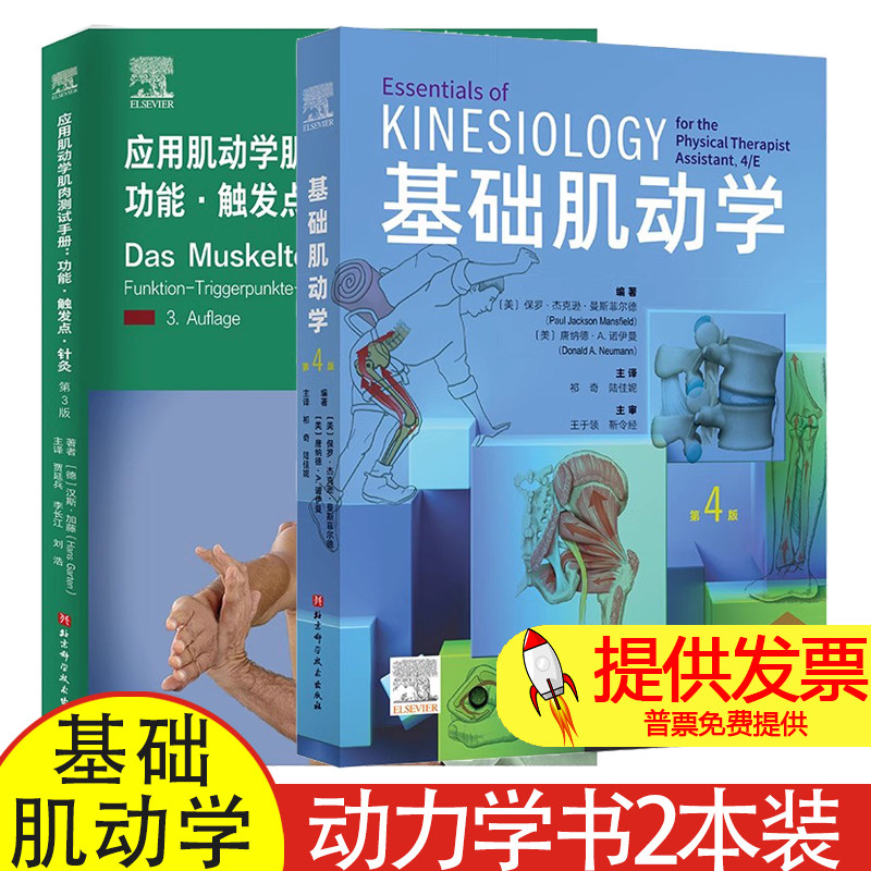 应用肌动学肌肉测试手册