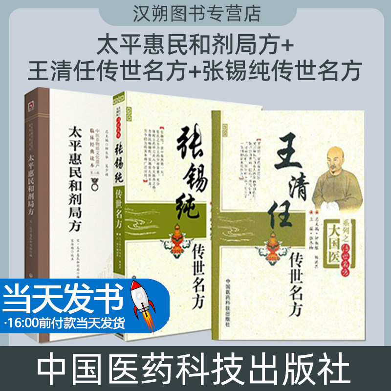 全3册 太平惠民和剂局方+王清任传世名方+张锡纯传世名方 中国医药科技出版社 原北宋太医局熟药所的成药配方本 血府逐瘀汤