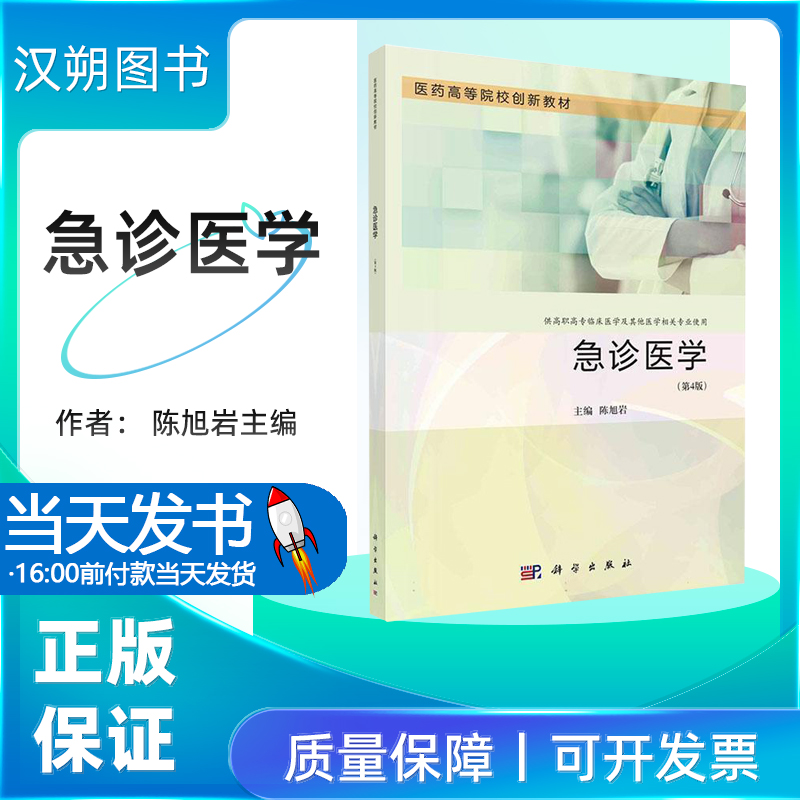 急诊医学 第4版 陈旭岩 著 科学出版社 医药高等院校创新教材 供高等卫生职业教育临床医学专业使用 急诊医学的范畴
