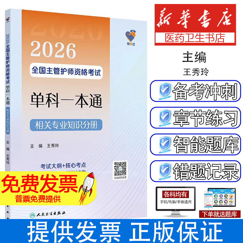 领你过2026全国主管护师资格考试单科一本通相关专业知识分册王秀玲人民卫生出版社主管护师相关专业知识单科历年真题考点精解复习