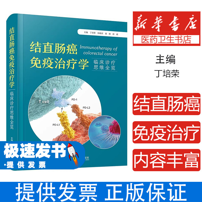 结直肠癌免疫治疗学丁培荣,张晓实,袁瑛,邱萌中国科学技术出版社9787523606308医学卫生/内科学